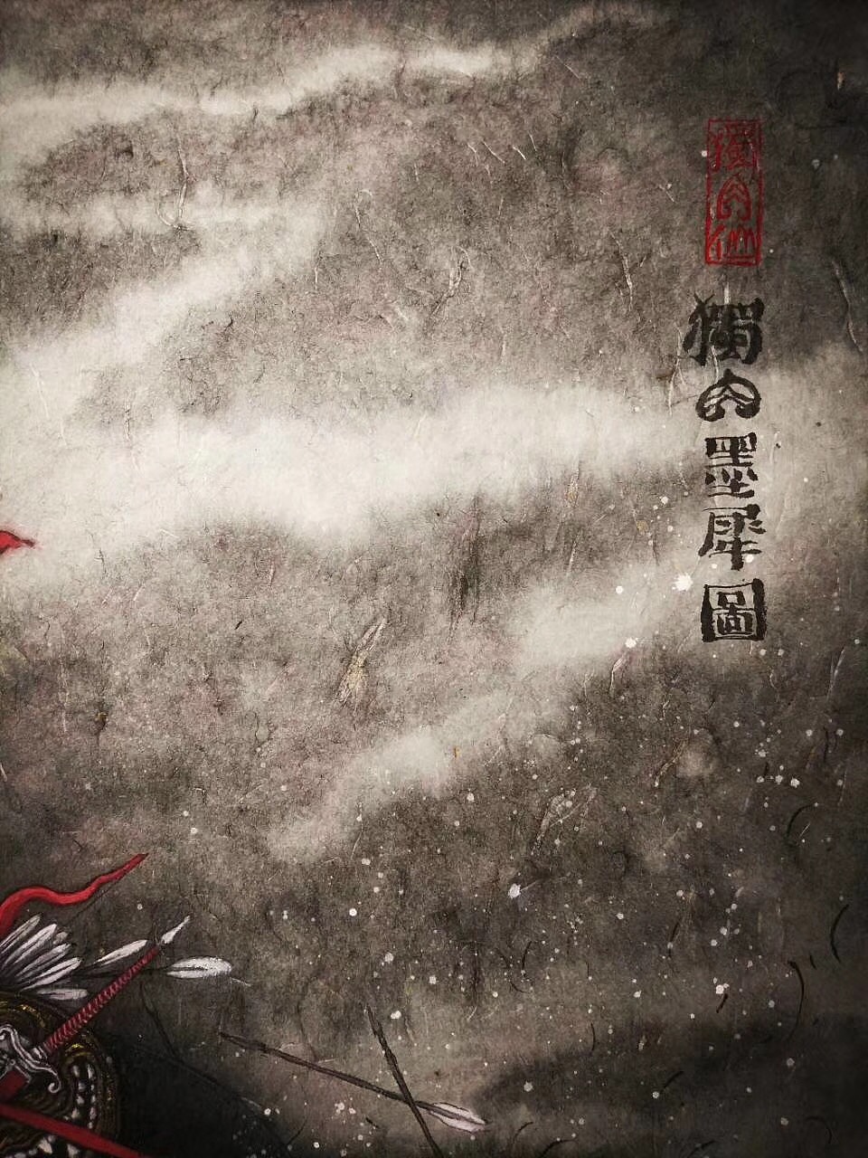 独角墨犀图（图ZMTIyNjE0NTQ0） - 绘画 - 站酷设计师明子水墨奇幻世界原创素材 - 站酷ZCOOL