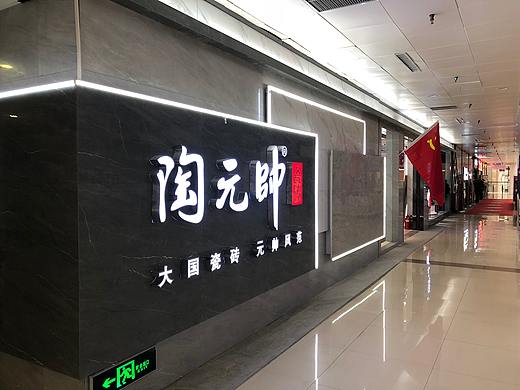 陶元帅&瓷砖门店实景摄影