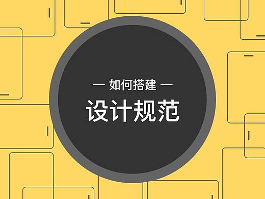 如何搭建设计规范——电商平台实战总结