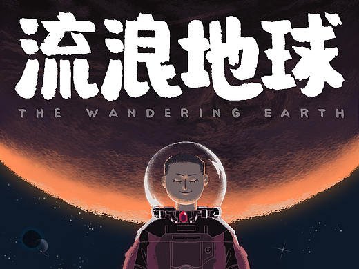 流浪地球-庆祝中国里程碑式科幻电影