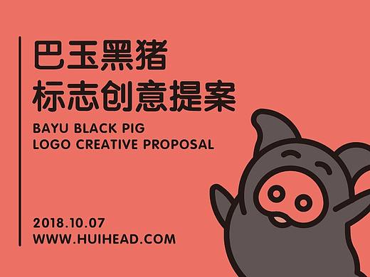 巴玉黑猪营养肉类品牌标志设计提案