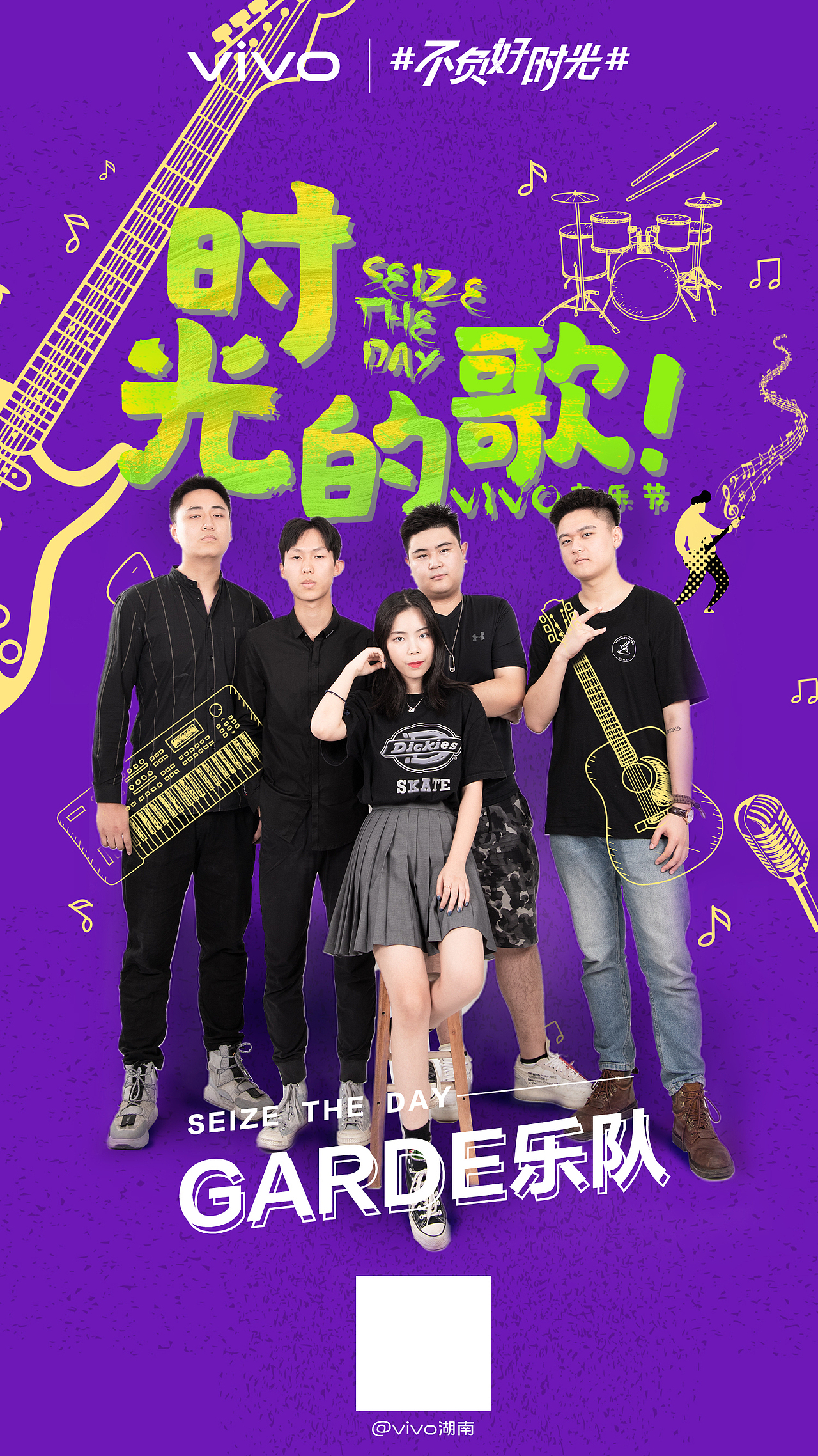 不负好时光乐队宣传