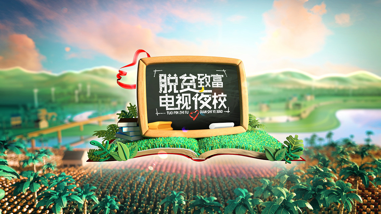 电视夜校栏目片头制作+花絮（图ZMTgwNzc5NjI4） - 动画/影视 - 站酷设计师陆以帆原创素材 - 站酷ZCOOL