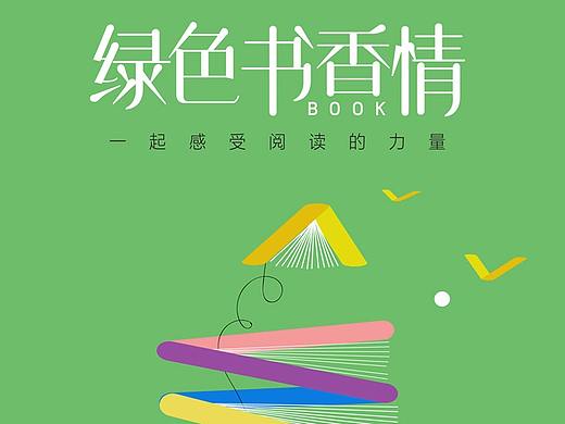 世界读书日海报