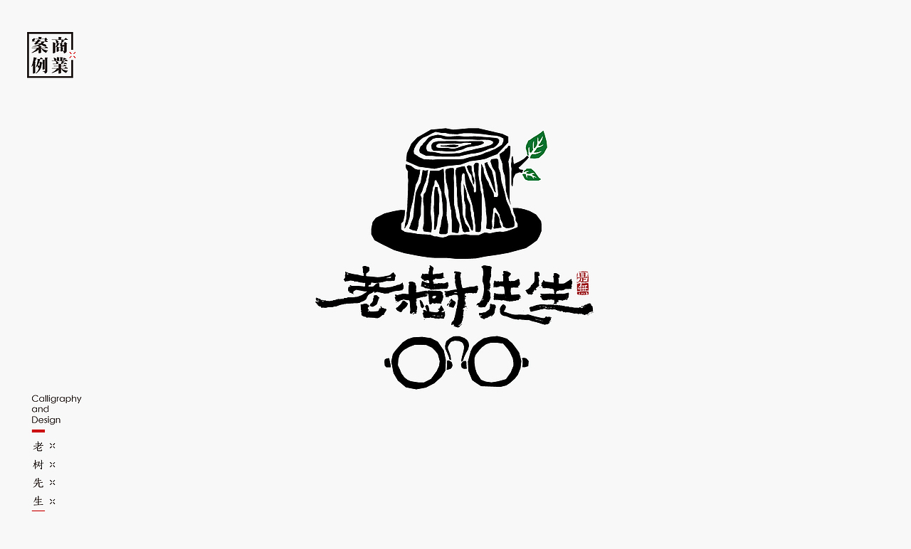 字体设计-书法呈现