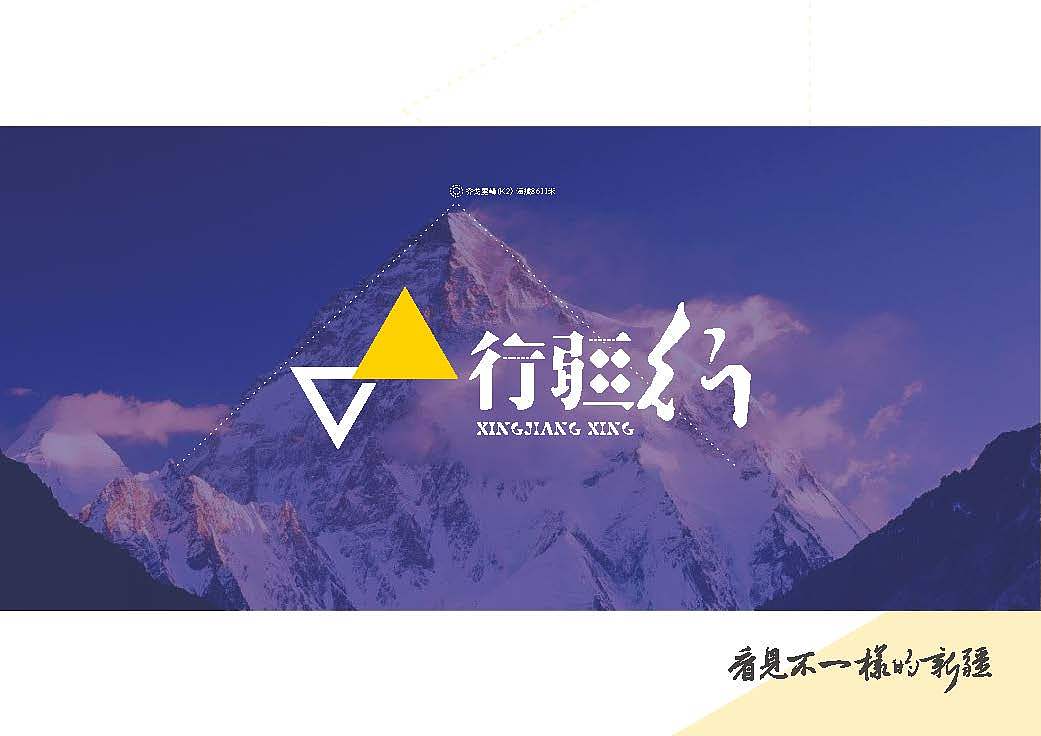 行疆行标志设计（图ZMjA2MjM1MzAw） - Logo - 站酷设计师曉遠原创素材 - 站酷ZCOOL