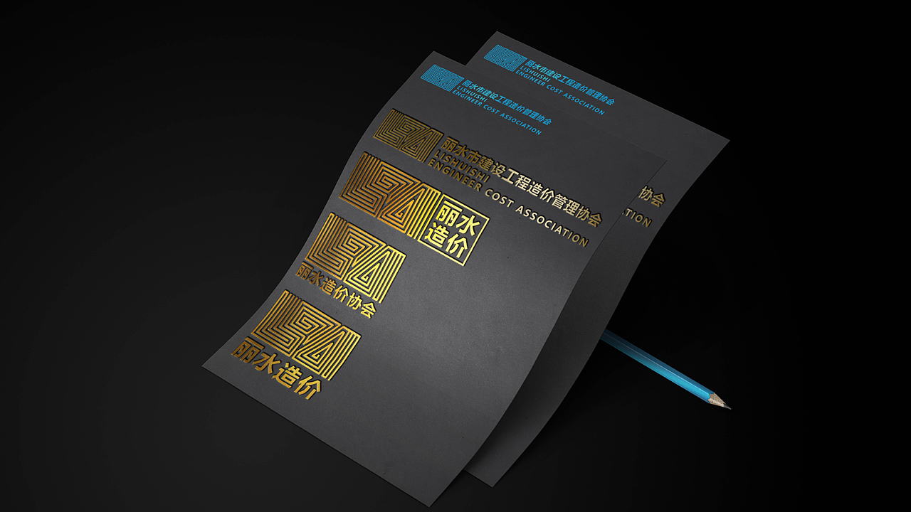 丽水造价工程管理协会（图ZMjc1NzA1NzUy） - Logo - 站酷设计师Humoone原创素材 - 站酷ZCOOL