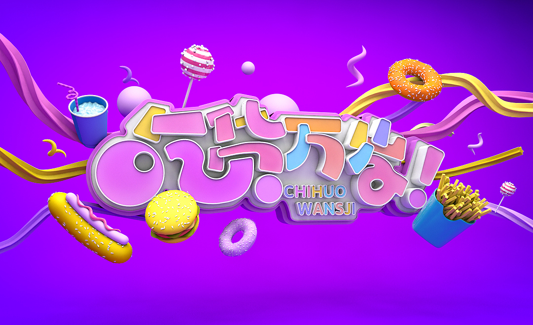 C4D电商活动页面案例