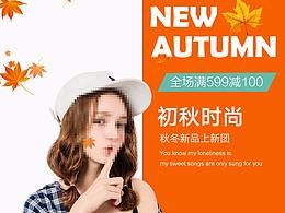秋装上新海报