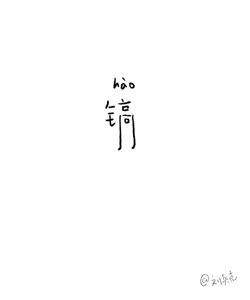 做个小游戏：一个字，猜名人。（图ZMTUyMjQwNDA=） - 字体/字形 - 站酷设计师刘兵克原创素材 - 站酷ZCOOL
