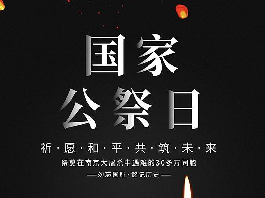 国家公祭日