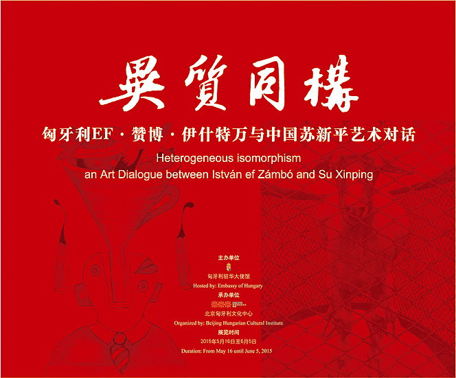 异质同构——匈牙利EF·赞博·伊什特万与中国苏新平艺术对话 背景板
