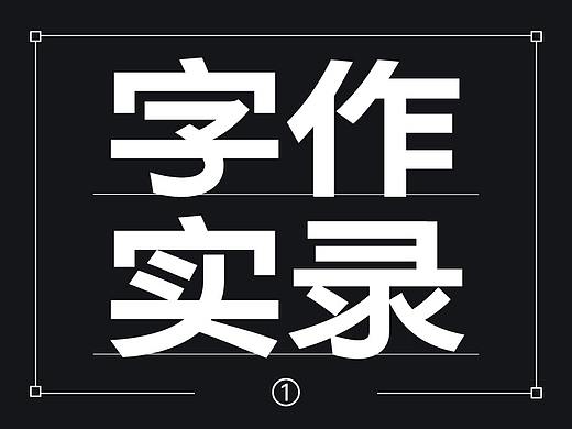 工作笔记: 中文字库产品开发实录(一)