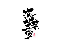 字体设计
