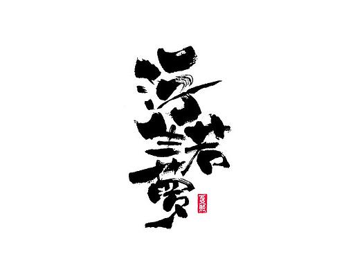 日式书法logo字体设计