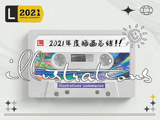 2021年度插画总结