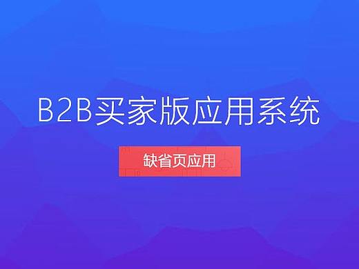 B2B界面缺少页