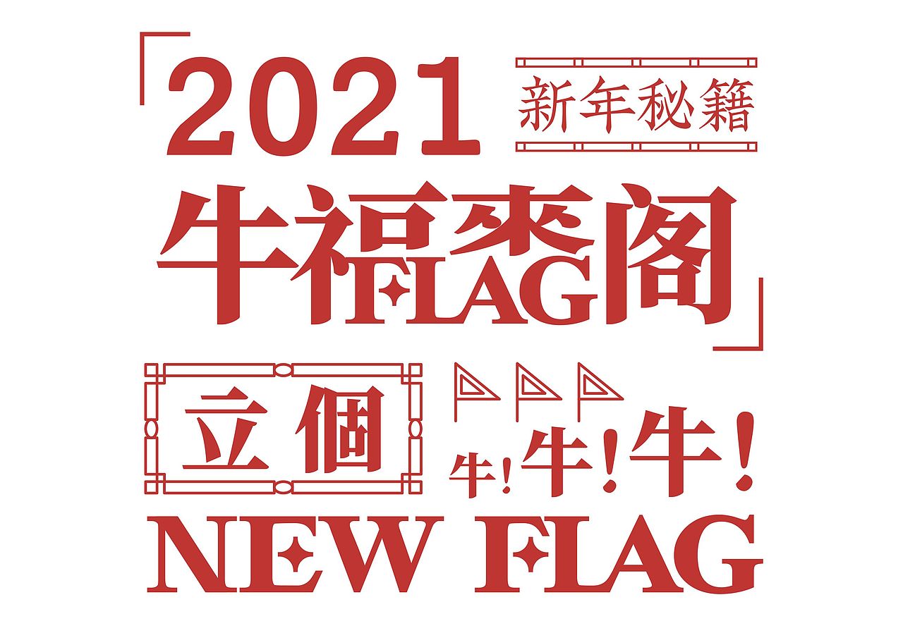 国潮年货丨2021，牛福来阁（图ZMjM5NjEyNzI4） - 包装 - 站酷设计师整个设计原创素材 - 站酷ZCOOL