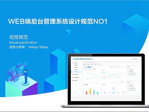 WEB端后台管理系统设计规范·NO1