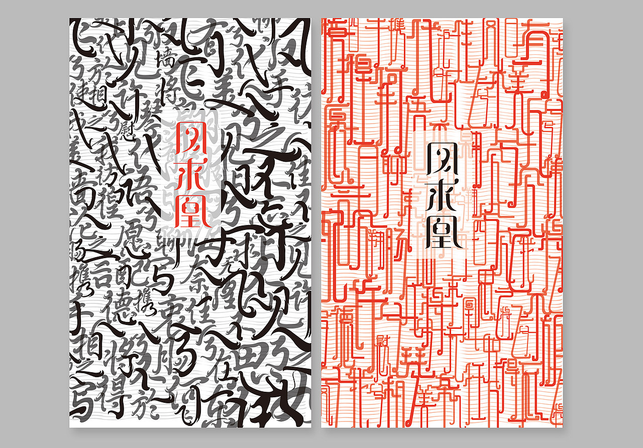 《凤求凰》字体设计