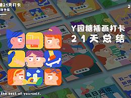 y园糖插画打卡21天总结