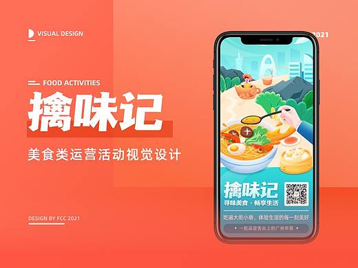 美食专题运营活动视觉设计