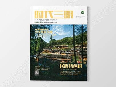 《时代三明》杂志-三明的村之民族特色村-柯山畲族村