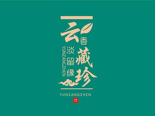 云藏珍LOGO展示