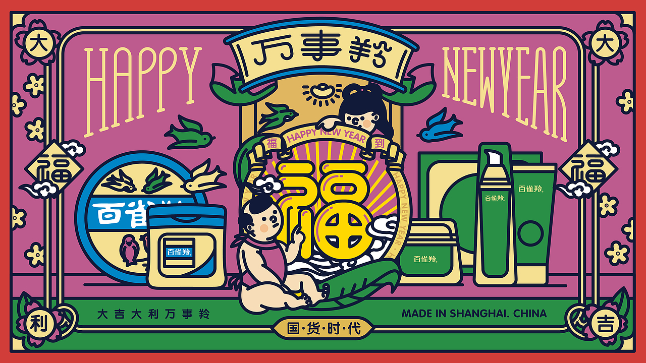 “百雀羚”&“财源滚滚制药局”合作款-2018新年福袋