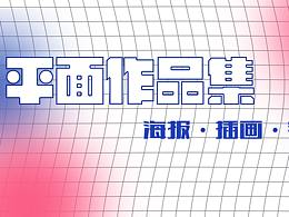 平面设计作品集