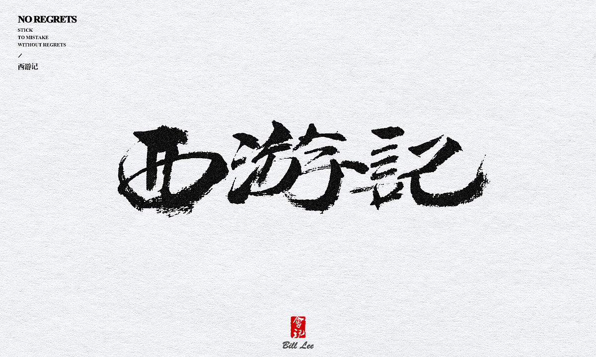 补发-手写书法字（图ZMTMxNzY3MTcy） - 字体/字形 - 站酷设计师Bill李原创素材 - 站酷ZCOOL