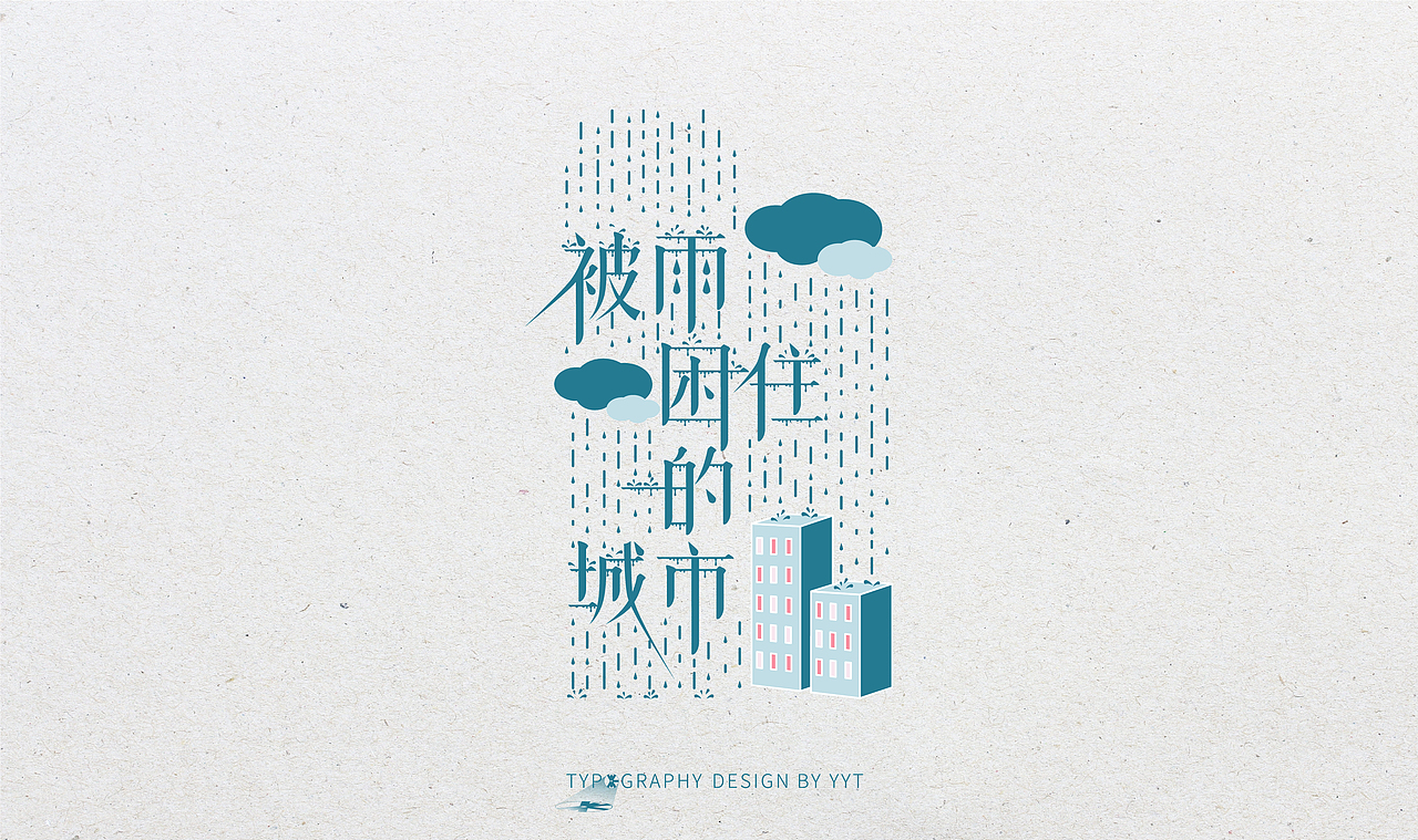 字体设计（图ZMTY2MDk0MjQ0） - 字体/字形 - 站酷设计师yyt喻原创素材 - 站酷ZCOOL