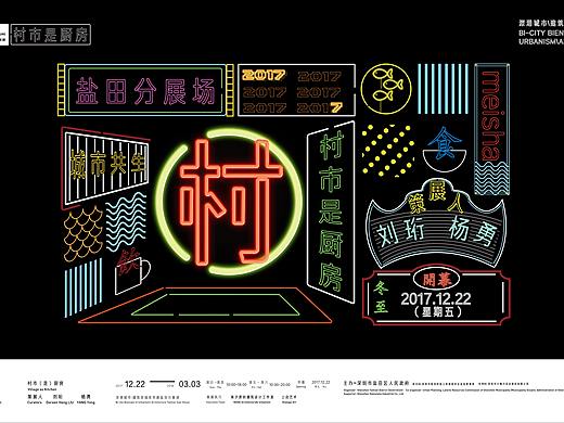 2017UABB鹽田分展場——村市(是)廚房主視覺及衍生設(shè)計（個人主頁-ZNDY2Mzg2MTY=） - 宣傳物料 - 站酷設(shè)計師上啟藝術(shù)原創(chuàng)素材 - 站酷ZCOOL