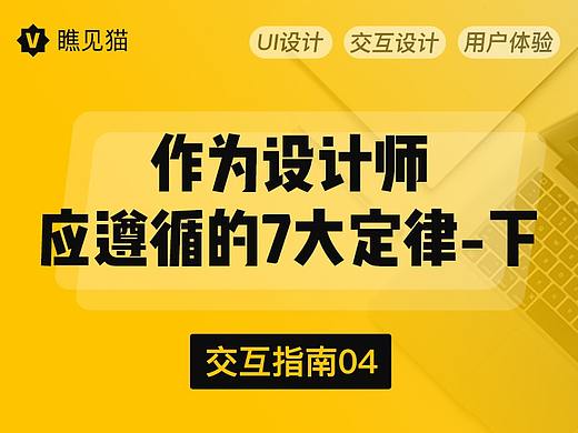 作为设计师应遵循的7大定律-下