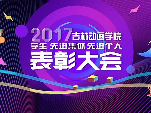 吉林動畫學(xué)院表彰大會主視覺（個人主頁-ZNTY5NjYwNTY=） - 其他影視 - 站酷設(shè)計師酷酷的慧芳原創(chuàng)素材 - 站酷ZCOOL