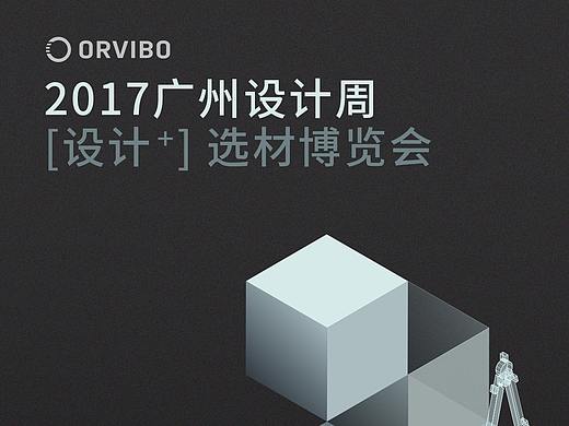 2017广州设计周展会邀请海报