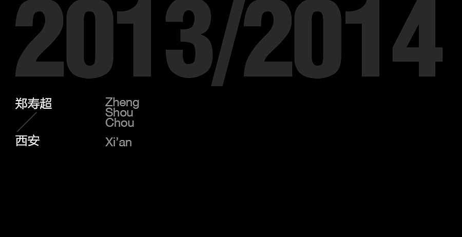 2013—2014  给自己一个理由