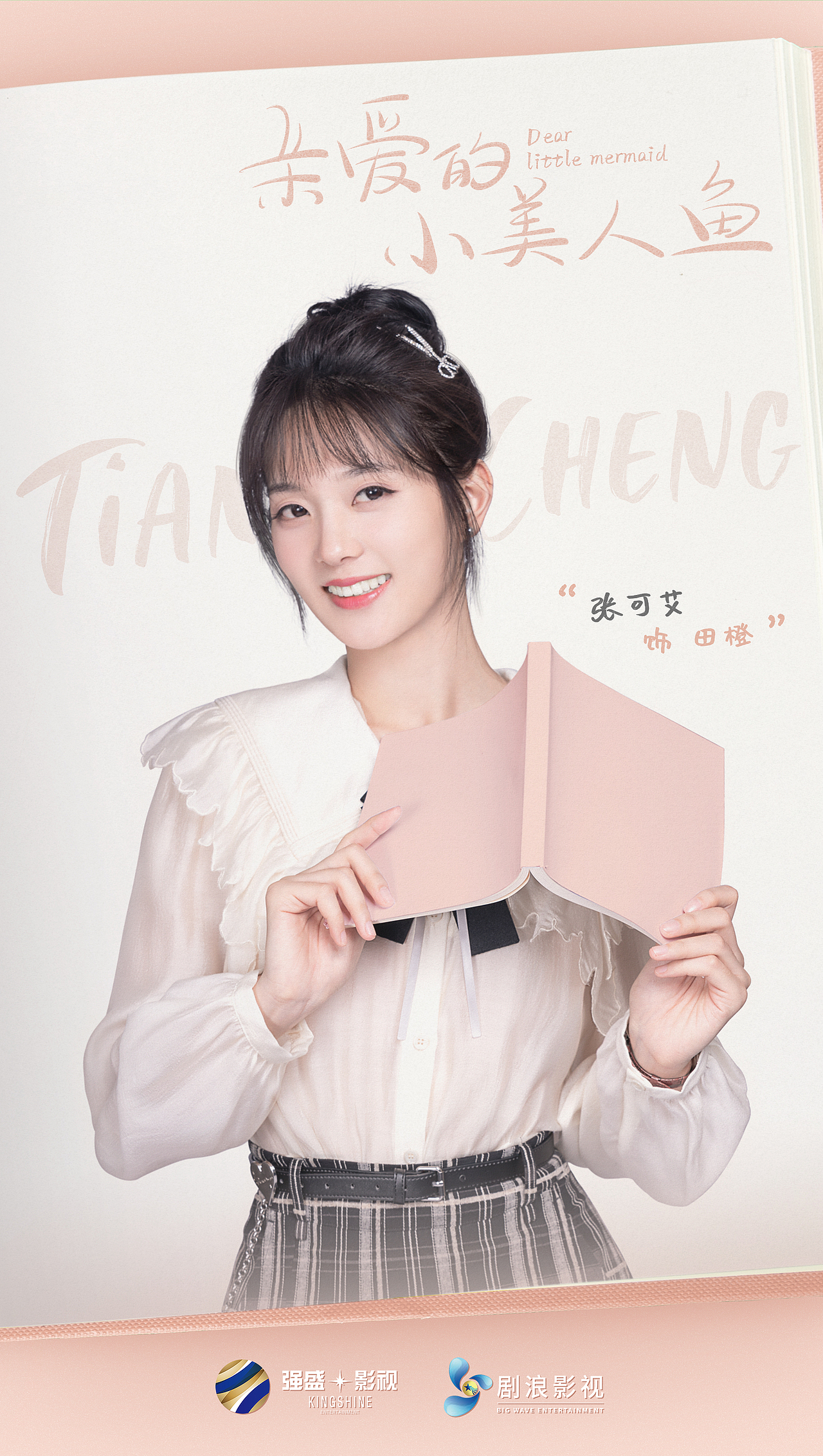 网剧-亲爱的小美人鱼-官宣海报（图ZMjU3MTU1MzY0） - 海报 - 站酷设计师小谦谦要项前进原创素材 - 站酷ZCOOL