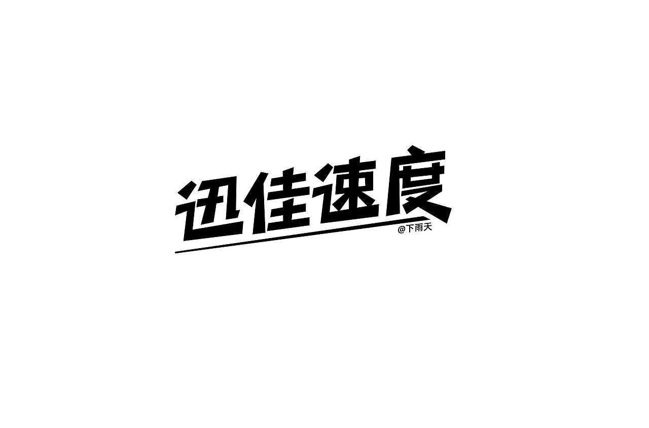 那段时间的字体设计（图ZMzUxOTU2NDc2） - 字体/字形 - 站酷设计师曲源原创素材 - 站酷ZCOOL