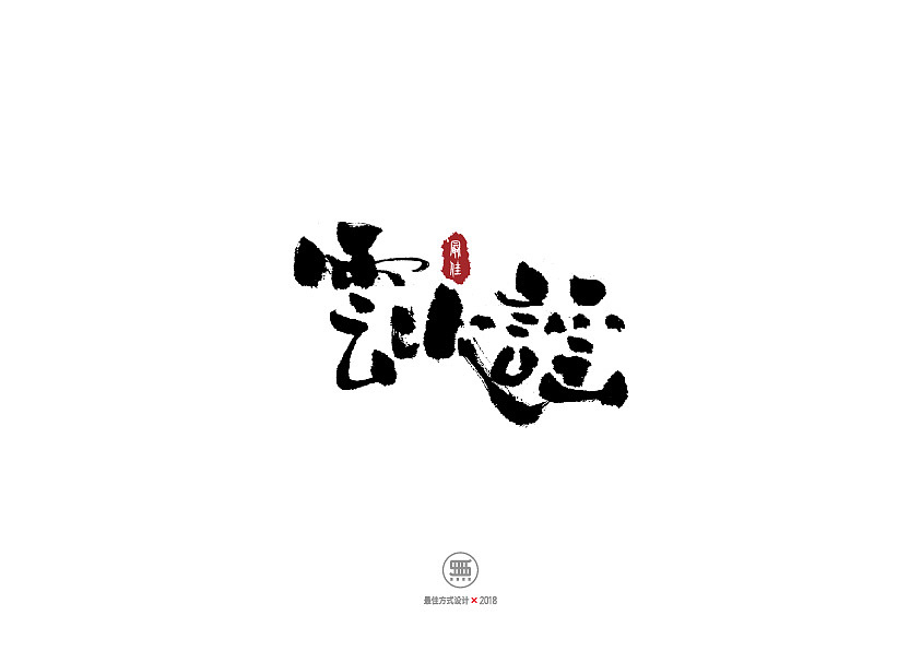 飞鸟集---最佳手写字体