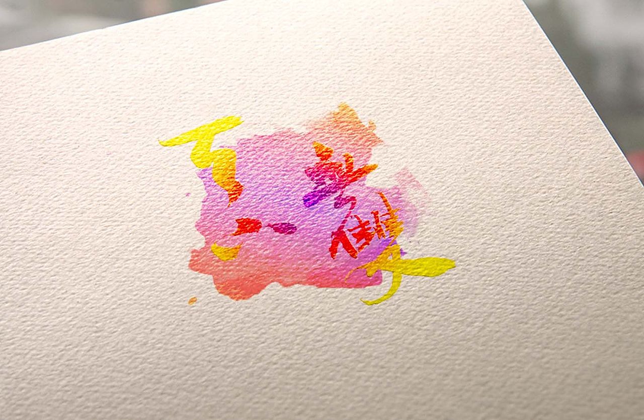 毛笔手写 —— 天下无双