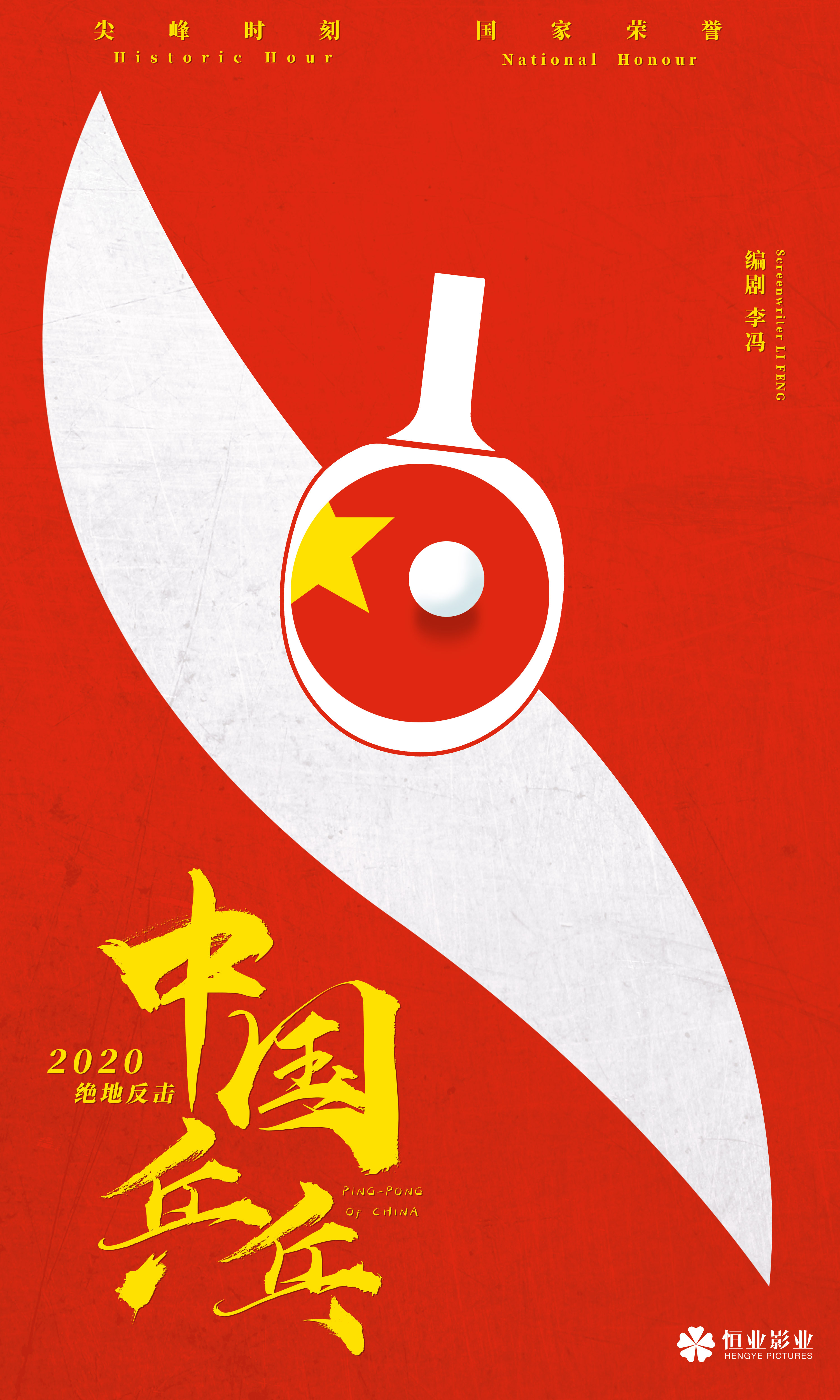 中国乒乓概念海报(飞机稿)|平面|海报|般若先生 - 原创作品 - 站酷 (z