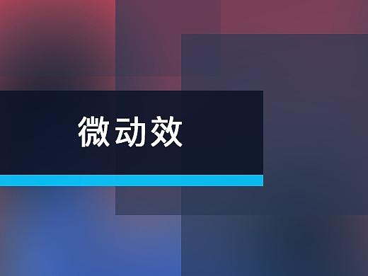 动效/微动效