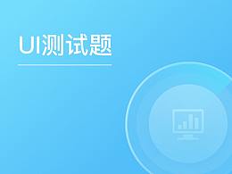 UI测试题