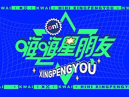 快手 嗨嗨星朋友 宣传广告 美术设计