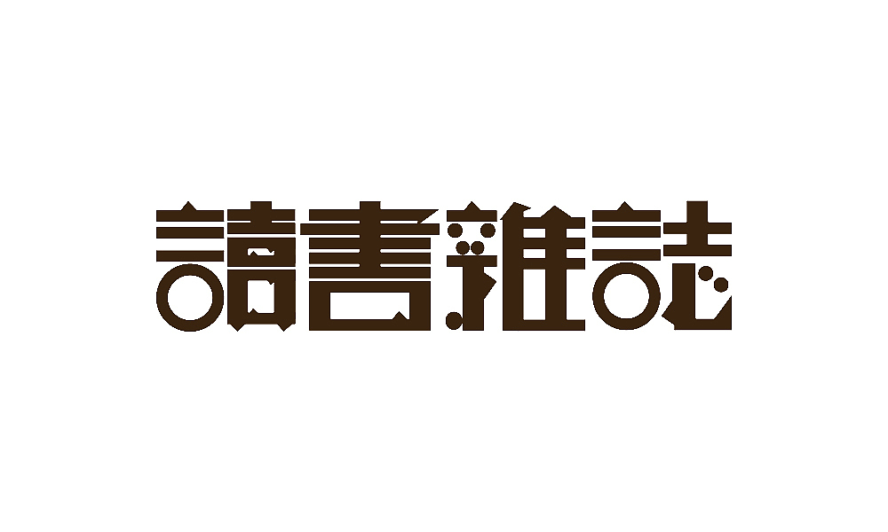 【春柳秋枫】民国画报字旧体新用第7集（图ZMzIzMjMwNDg=） - 字体/字形 - 站酷设计师柳枫原创素材 - 站酷ZCOOL