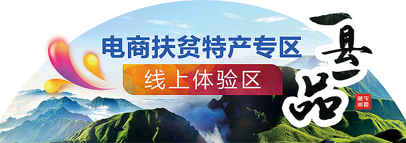 湖南电商扶贫【一县一品】 步步高超市促销2017（图ZMTM4NzE2MjM2） - 宣传物料 - 站酷设计师oonttx原创素材 - 站酷ZCOOL