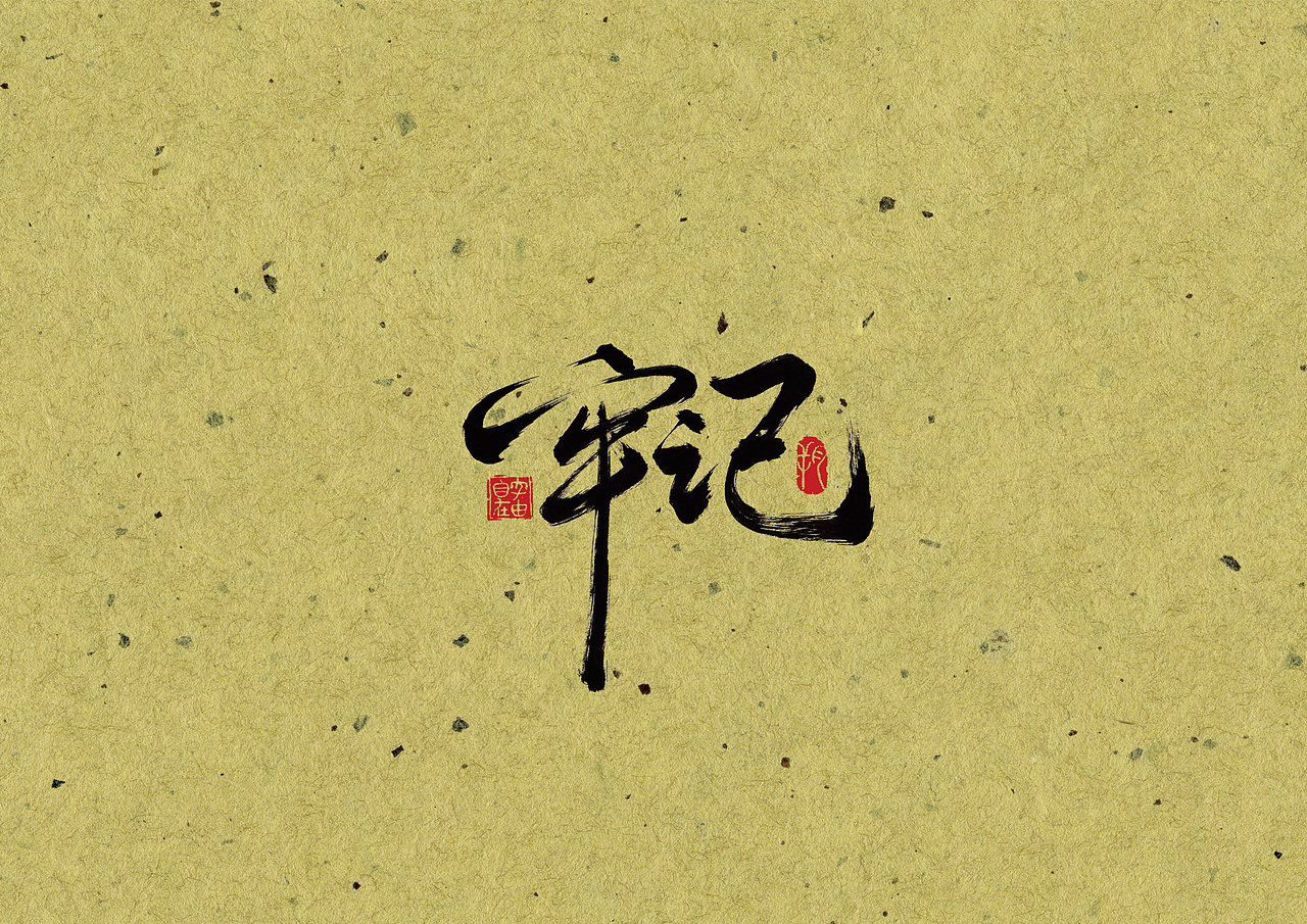 手写字 · 《他们》（图ZMjA0MzYwMzcy） - 字体/字形 - 站酷设计师字言其说原创素材 - 站酷ZCOOL