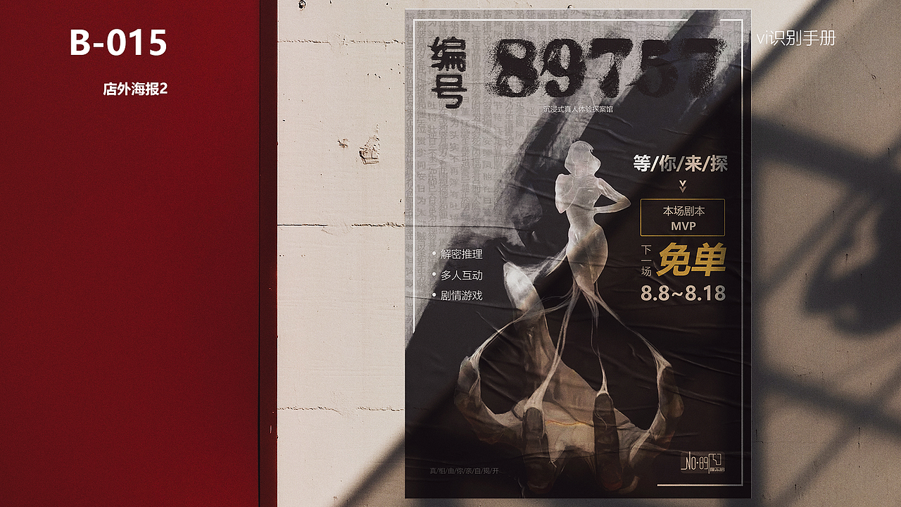 “编号89757探案馆”|沉浸式剧本杀品牌vi设计