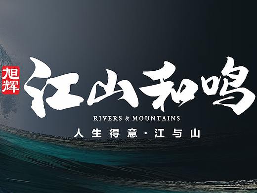 旭辉 江山和鸣 发布会 ppt